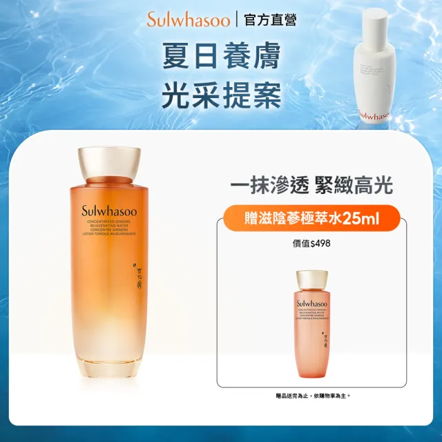 【Sulwhasoo 雪花秀】官方直營 滋陰蔘極萃水150ml(化妝水)