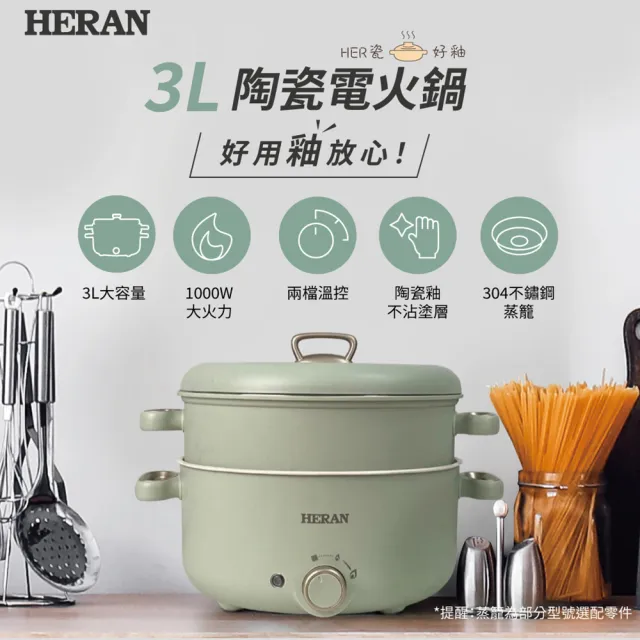 【HERAN 禾聯】3L料理美食蒸煮陶瓷電火鍋 HHP-10SP01S