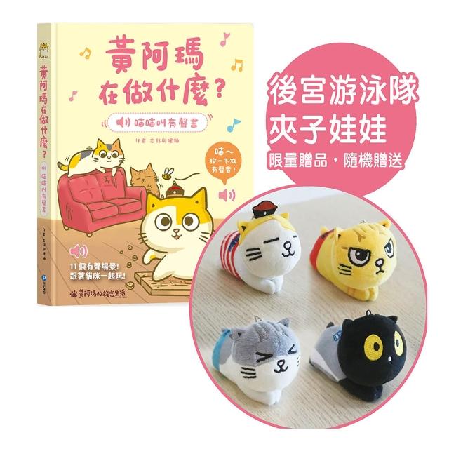 【和平】黃阿瑪在做什麼？喵喵叫有聲書〔預購就送限量「後宮游泳隊夾子娃娃」1隻〕