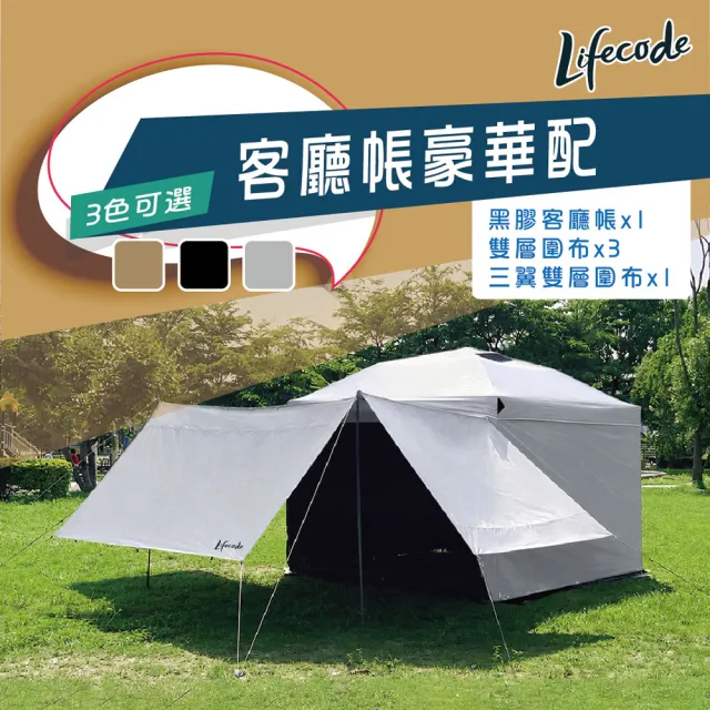 【LIFECODE】《豪華配》黑膠客廳帳篷+雙層圍布x3+三翼雙層圍布x1 三色可選