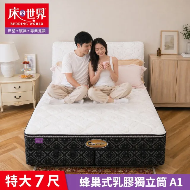 【床的世界】涼感天絲乳膠蜂巢式獨立筒雙人特大床墊 A1 6x7尺 ( 軟硬適中 獨立筒 King Size 正台灣製 )
