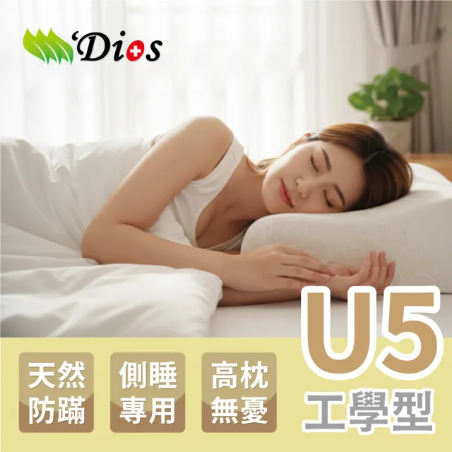 【迪奧斯 Dios】超好眠天然乳膠枕(13cm高-側睡專用枕頭 附天絲枕頭套)