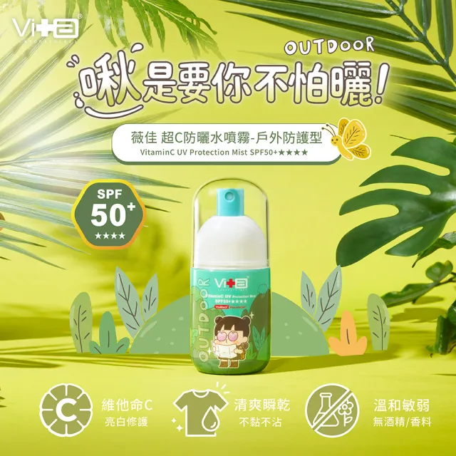 【Swissvita 薇佳】超C防曬水噴霧SPF50+★★★★ 戶外防護型50ml