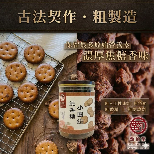 【甄拾堂】特價3件組_純黑糖小圓餅(130g)x2+純手工麥芽糖(280g)x1 台灣製造