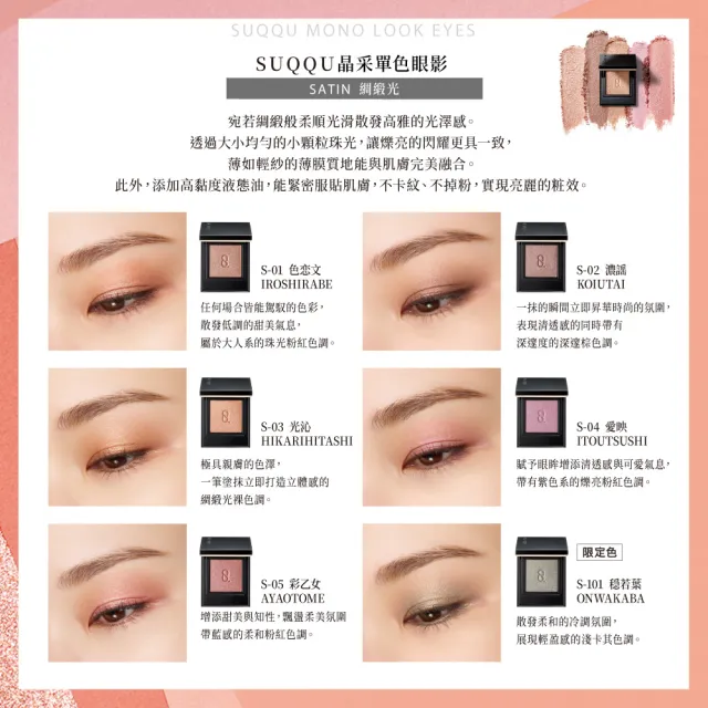 【SUQQU】晶采單色眼影 1.5g(多色任選_加贈潔膚妝前組)