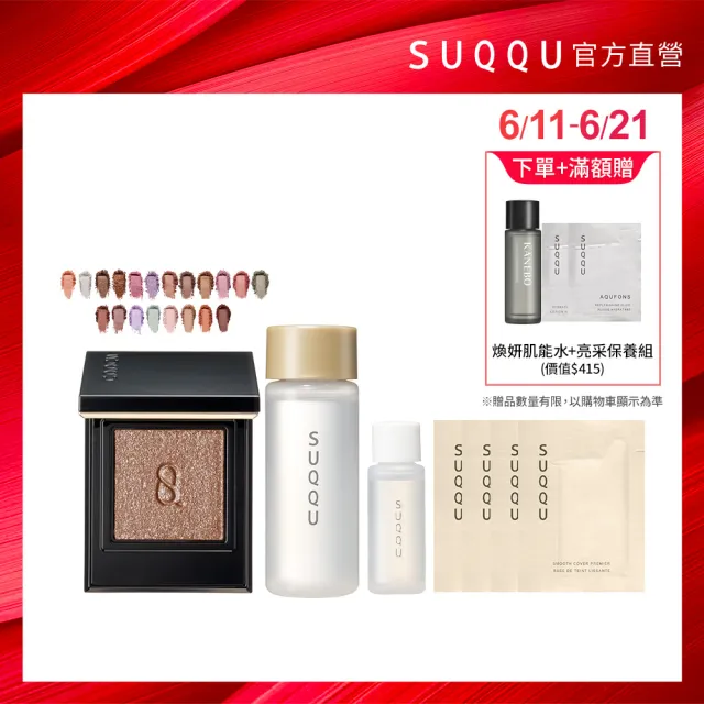 【SUQQU】晶采單色眼影 1.5g(多色任選_加贈潔膚妝前組)