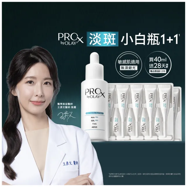 【PRO X by OLAY】新上市★獨家淡斑小白瓶1+1超值組(淡斑/美白精華40mlx2+傳明酸凝膠x4盒)
