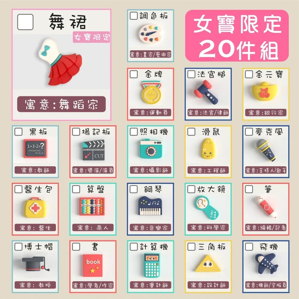 【Pangmama】抓周道具 20件組 抓週道具 抓週套組(捉周道具 捉週道具 捉週套組)