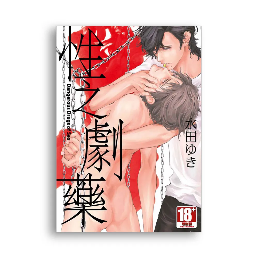 性之劇藥（全）