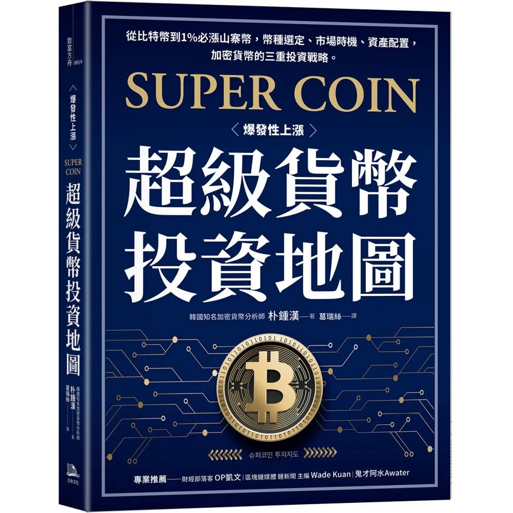 超級貨幣投資地圖：從比特幣到1%必漲山寨幣 幣種選定、市場時機、資產配置 加密貨幣的三重投資戰略。