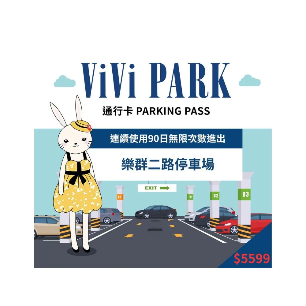 【ViVi PARK】樂群二路停車場平假日無限次數進出連續90日★限停一般小客車停車