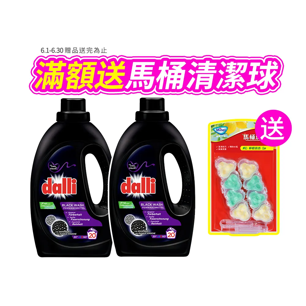 【Dalli德國達麗】深色超濃縮酵素洗衣精1.1Lx2(防褪色/牛仔/黑色衣物)