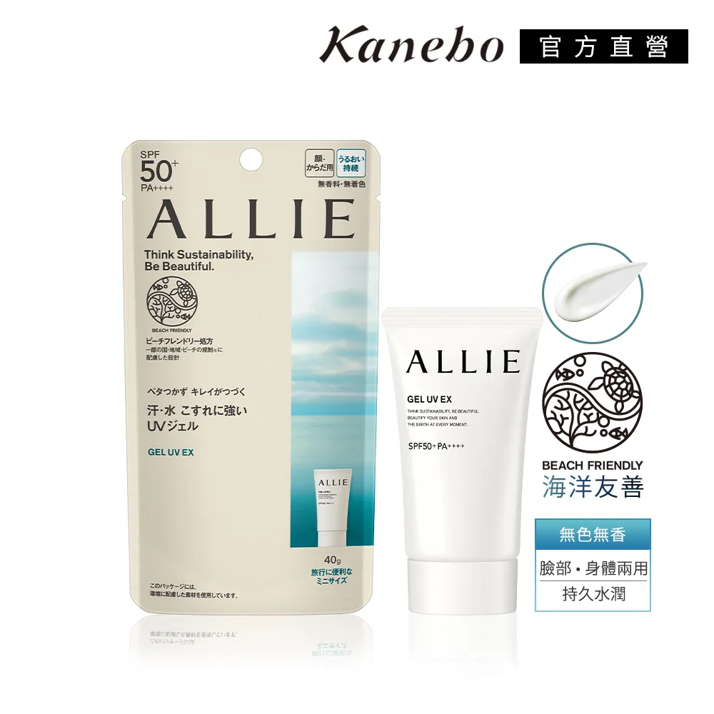 即期品【Kanebo 佳麗寶】ALLIE 持采UV高效防曬水凝乳EX Mini  40g