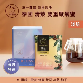 【JC咖啡】莊園濾掛咖啡-泰國 清萊 Srima 橙花 雙重厭氧蜜x1組│淺焙 (10gx10包/組;去氧設備包裝)