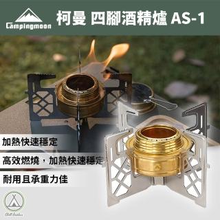 【Campingmoon 柯曼】四腳酒精爐 AS-1(Chill Outdoor 不鏽鋼焚火台 烤肉爐 燒烤架 露營 野營 野餐)