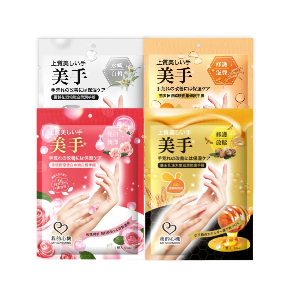 【我的心機】水嫩透白滋潤修護手膜(四款任選-蜂王乳/玫瑰/燕麥/雪絨花)