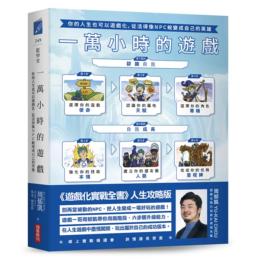 【商業周刊】一萬小時的遊戲：你的人生也可以遊戲化，從活得像NPC蛻變成自己的英雄