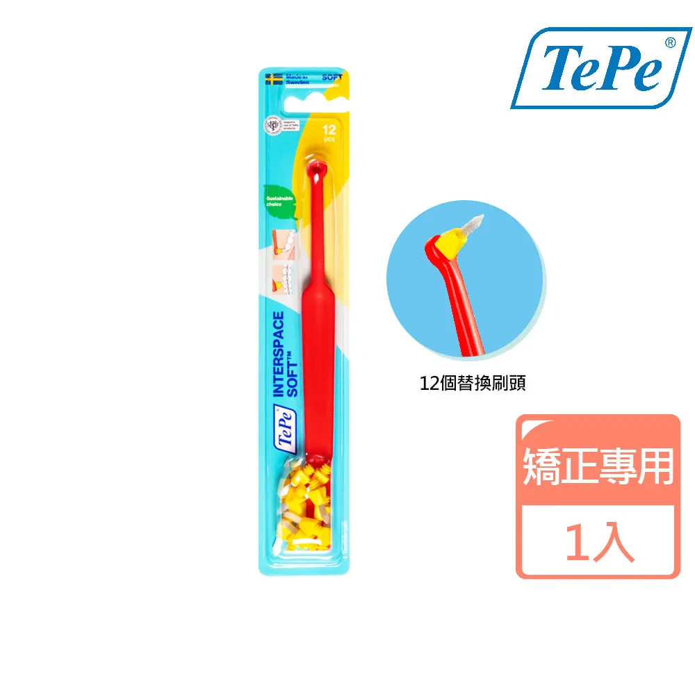 【TePe 緹碧】間隙專用刷(矯正專用)