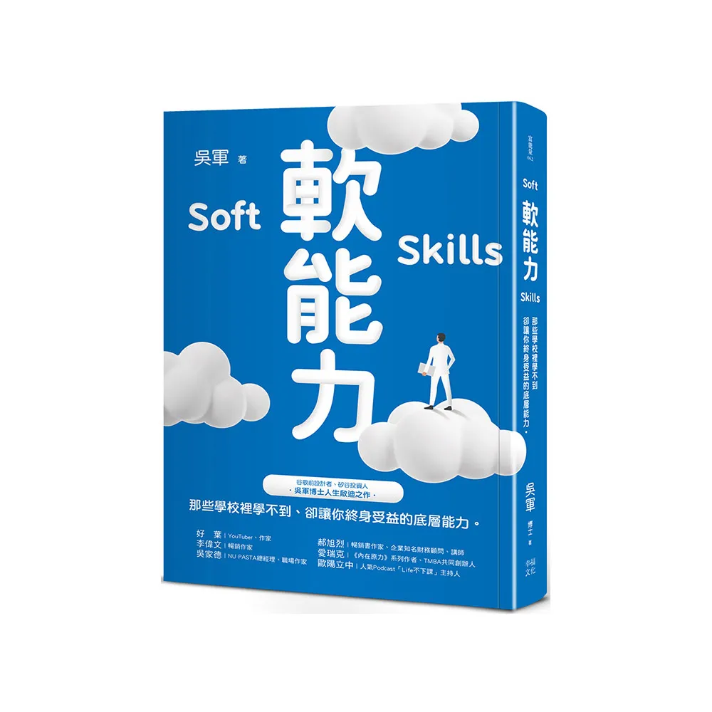 軟能力：那些學校裡學不到卻讓你終身受益的底層能力（百萬暢銷作者吳軍的人生啟迪重磅新作）