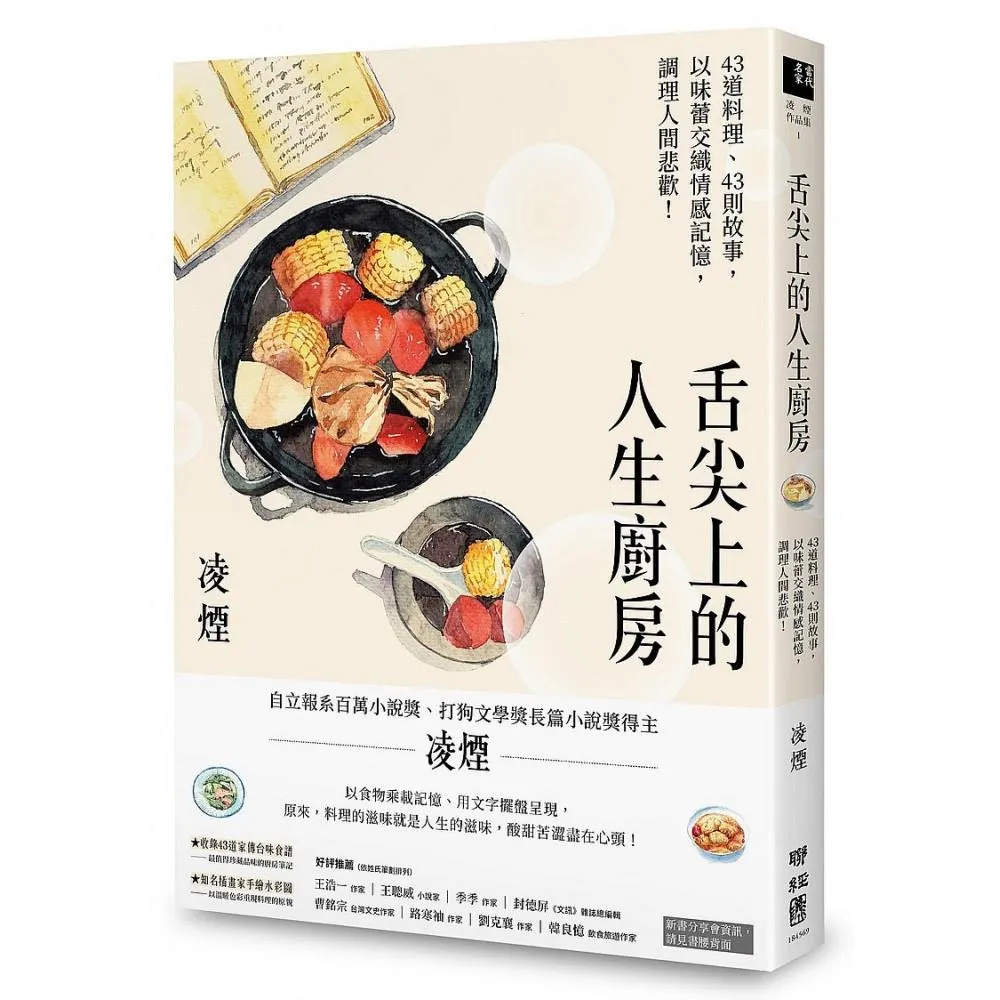 舌尖上的人生廚房：43道料理、43則故事（台灣首位百萬文學獎得主凌煙，最新飲食散文）