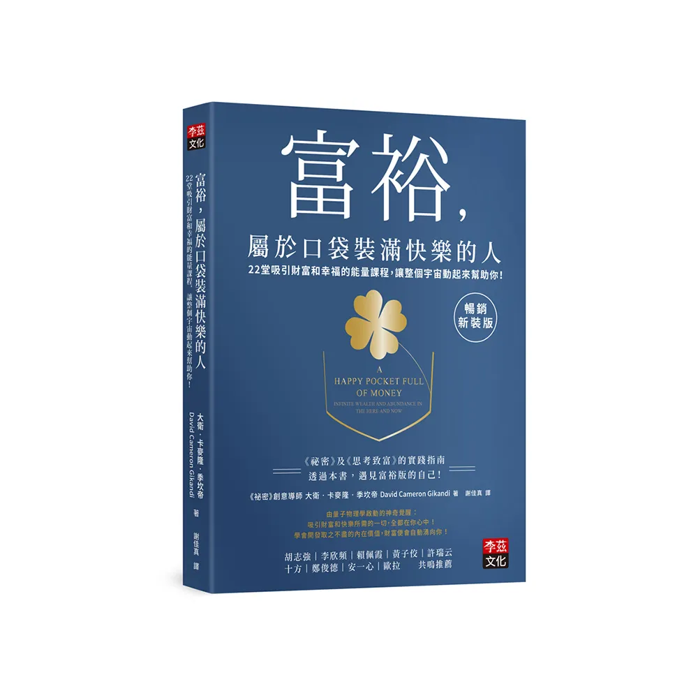 富裕，屬於口袋裝滿快樂的人【暢銷新裝版】
