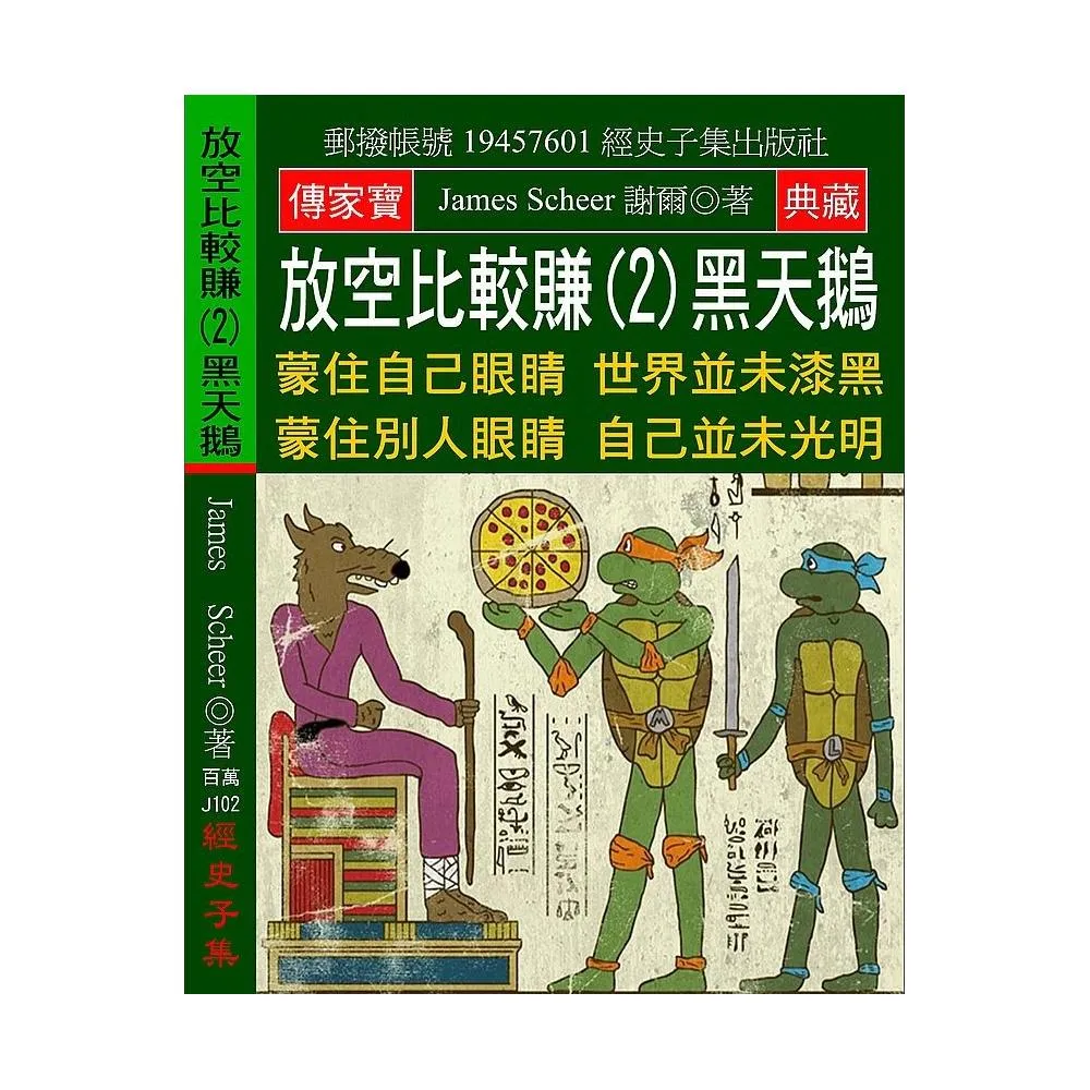 放空比較賺（2）黑天鵝：蒙住自己眼睛 世界並未漆黑 蒙住別人眼睛 自己並未光明