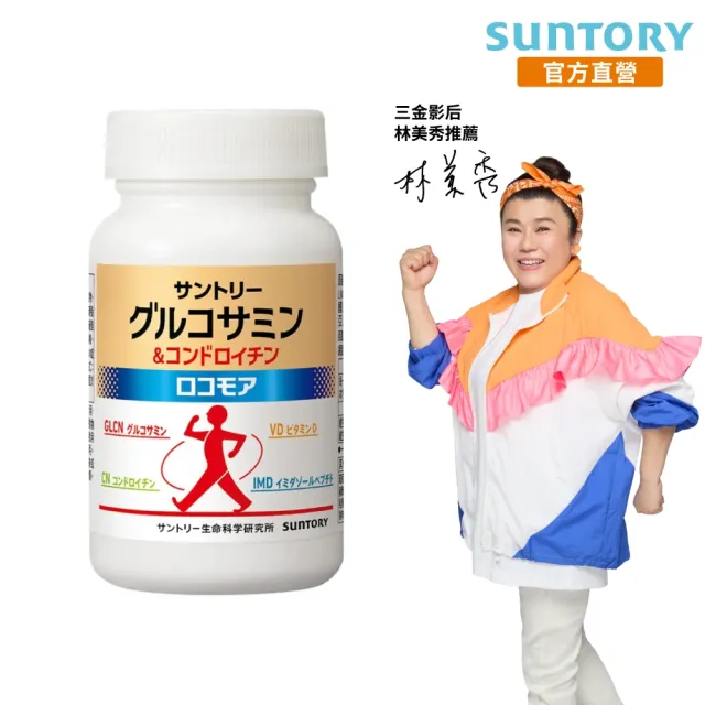 Suntory三得利 官方直營固力伸葡萄糖胺180錠