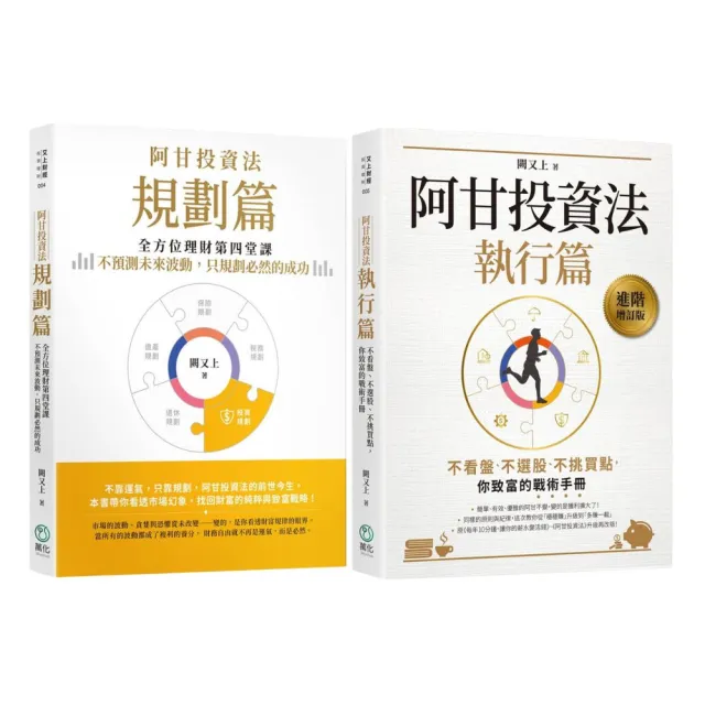 【萬化企業】阿甘投資法套書（《阿甘投資法：規劃篇》《阿甘投資法：執行篇》）（二書）