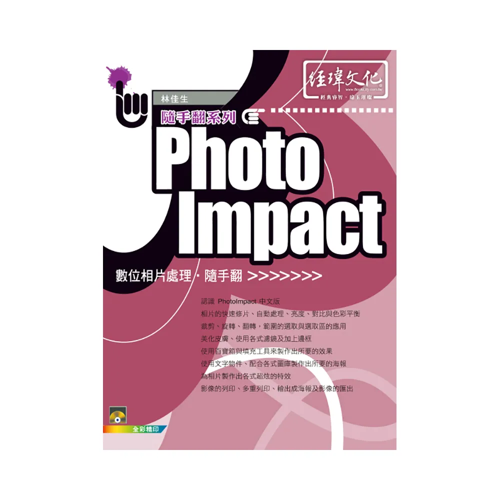 PhotoImpact 數位相片處理隨手翻