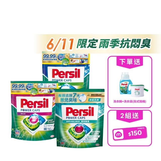 【Persil】!618激省必買! 三合一濃縮洗衣球/洗衣膠囊補充包60入×3包(強力抗菌/護色/梅雨季抗悶臭)