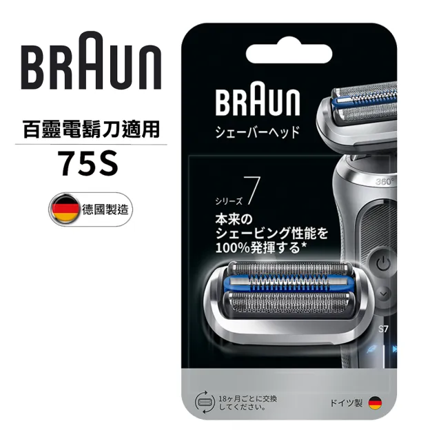 【BRAUN 百靈】刀頭刀網組-銀 75S(德國原裝公司貨 電動刮鬍刀專用) 7系列