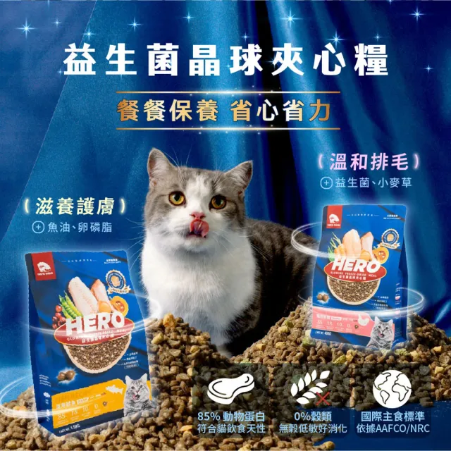 【HeroMama】益生菌晶球夾心糧1.5kg(貓咪主食糧/貓飼料/貓糧/全齡貓)