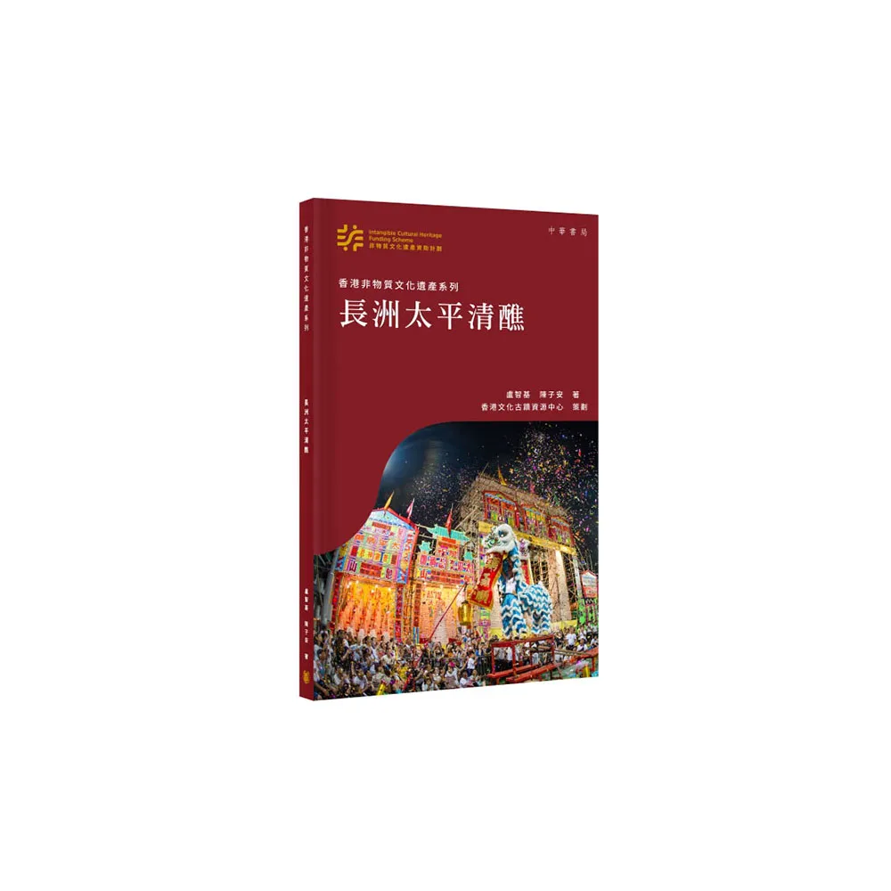 香港非物質文化遺產系列：長洲太平清醮