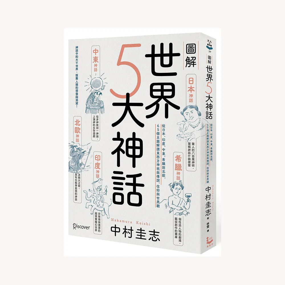 圖解世界5大神話：從日本、印度、中東、希臘到北歐，65個主題解讀東西方神祇與傳說、信仰與世界觀