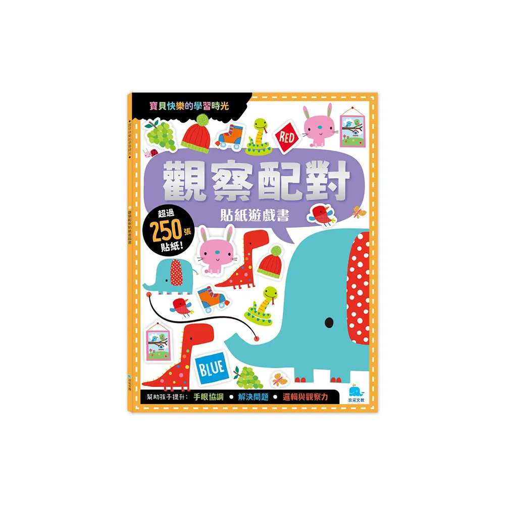 觀察配對貼紙遊戲書（附卡牌遊戲＋250張貼紙）