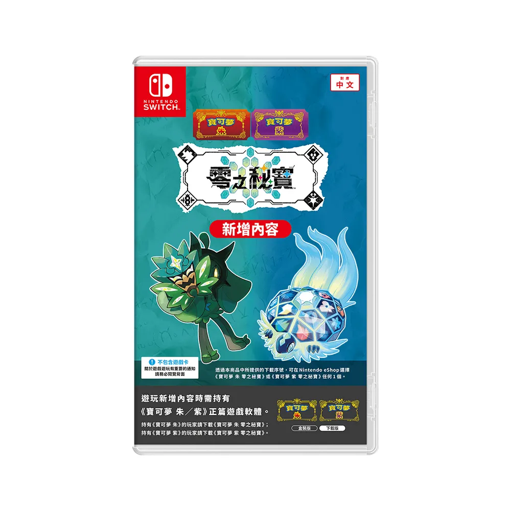 【Nintendo 任天堂】NS Switch 寶可夢 朱/紫 零之秘寶 擴充票 中文版(DLC 盒裝序號)