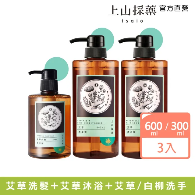 【tsaio 上山採藥】贈洗手液300ml(白柳/艾草任選)★艾草洗髮600ml+艾草沐浴600ml-2入組