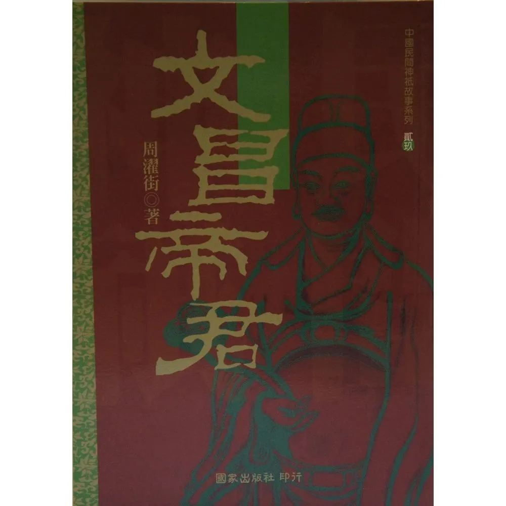 文昌帝君