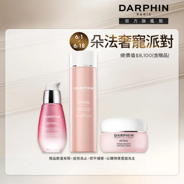 【DARPHIN 朵法】粉紅穩膚修護組(全效舒緩保濕平衡露150ml+修護安瓶30ml+舒緩面霜50ml)