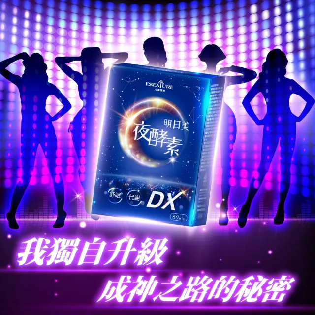 【ESSENTURE 大漢酵素】明日美夜酵素DX膠囊 5入組(60顆/盒  蔬果酵素 舒眠 美妍 代謝)