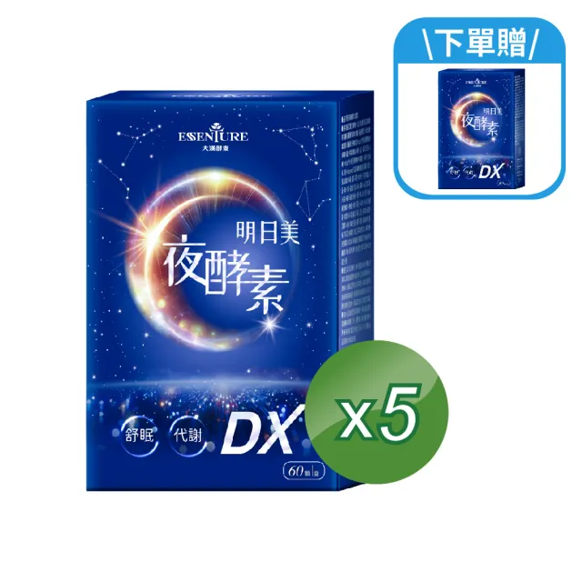 【ESSENTURE 大漢酵素】明日美夜酵素DX膠囊 5入組(60顆/盒  蔬果酵素 舒眠 美妍 代謝)