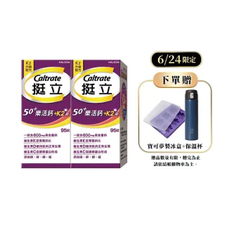 【挺立】樂活高鈣強力錠+K2配方 2盒組(95錠/盒-鍾欣凌推薦 升級配方 新添加維生素K2)