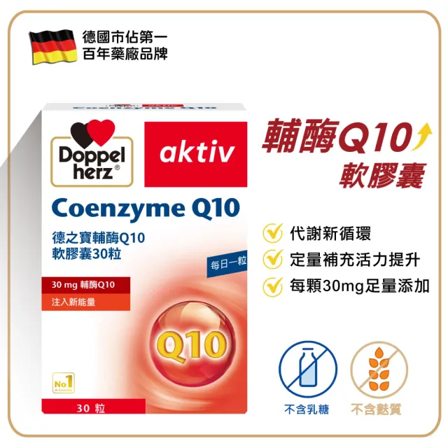 【Doppelherz 德之寶】輔酶Q10膠囊30粒/盒(德國雙心)