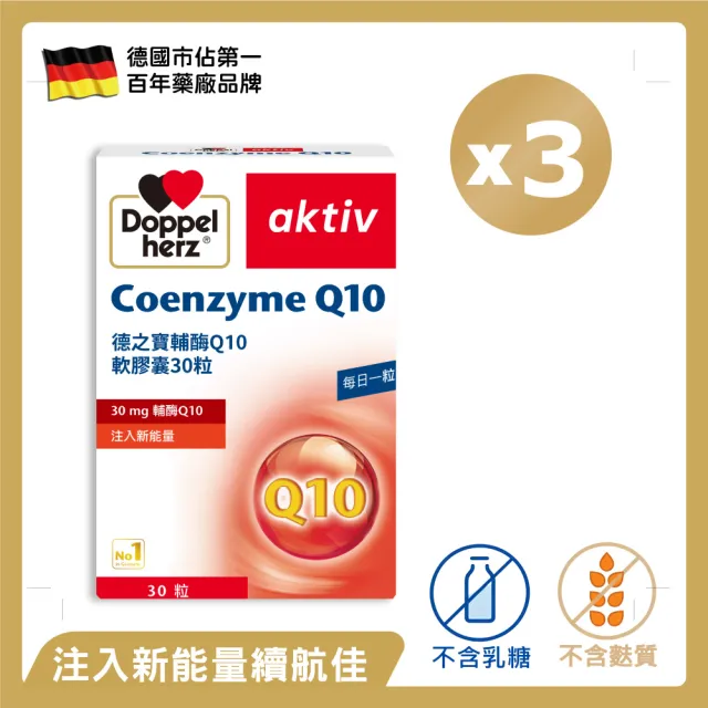 即期品【Doppelherz 德之寶】輔Q10膠囊30粒x3盒(德國雙心)
