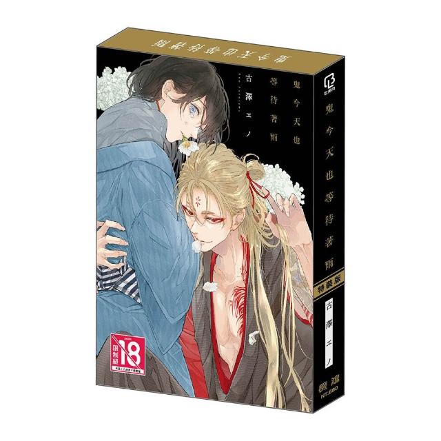 【長鴻出版社】鬼今天也等待著雨☆特裝版
