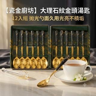 瓷金廚坊 大理石紋金頭湯匙 12入組 拋光勺面久用光亮不積垢