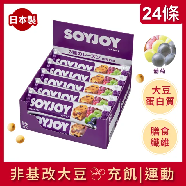 【SOYJOY】大豆水果營養棒-葡萄口味2盒組 12入/盒-膳食纖維 無添加麵粉 不含膽固醇 能量補充