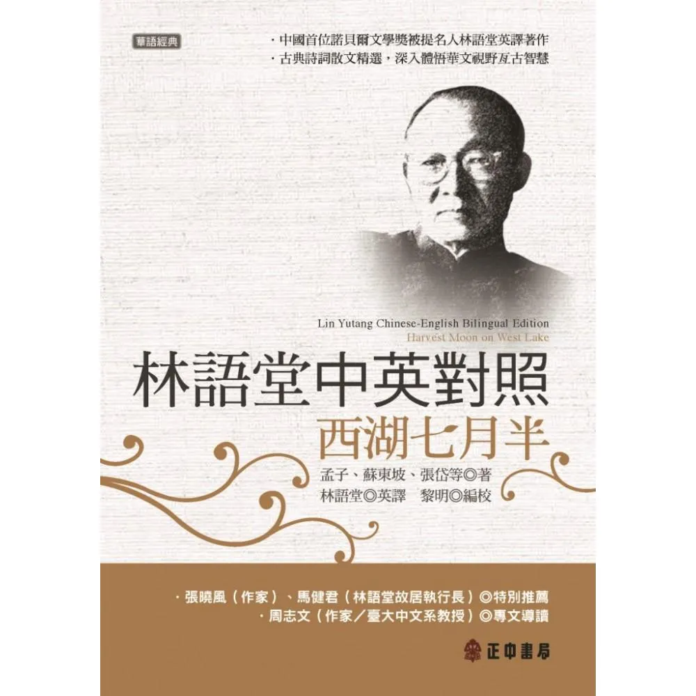 林語堂中英對照－西湖七月半