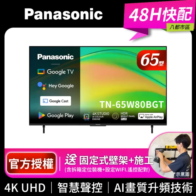 【Panasonic 國際牌】65型4K HDR Google TV聯網顯示器_無視訊盒_送壁掛安裝(TN-65W80BGT)