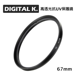 DIGITAL K. 67mm 高透光抗UV保護鏡 (公司貨)